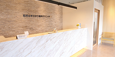 松井山手ひかり歯科クリニック